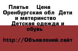 Платье  › Цена ­ 500 - Оренбургская обл. Дети и материнство » Детская одежда и обувь   